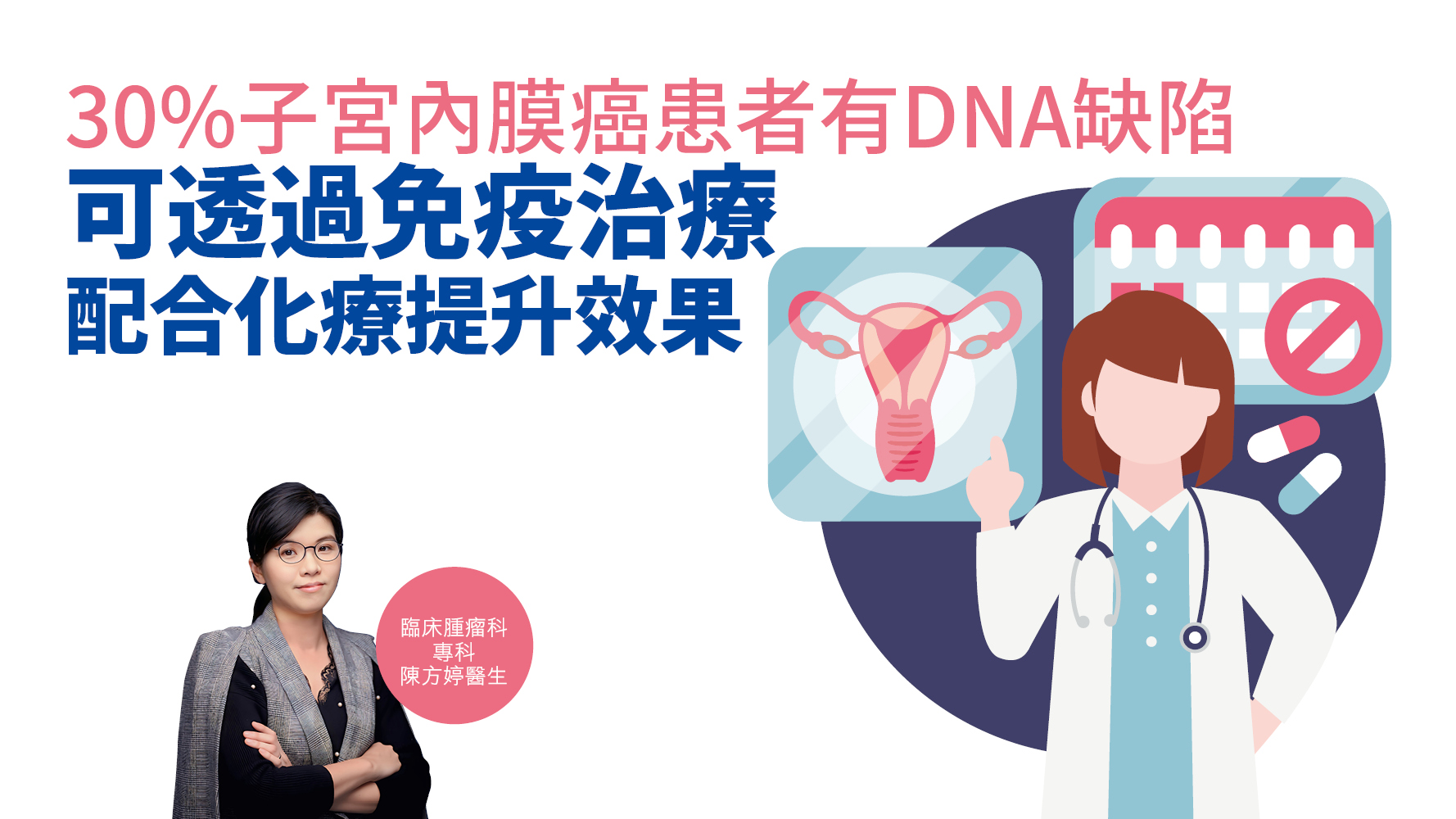 健康解碼｜30%子宮內膜癌患者有DNA缺陷 可透過免疫治療配合化療提升效果