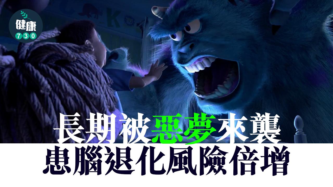 睡眠｜成日發惡夢 腦退化風險倍增（am730製圖）