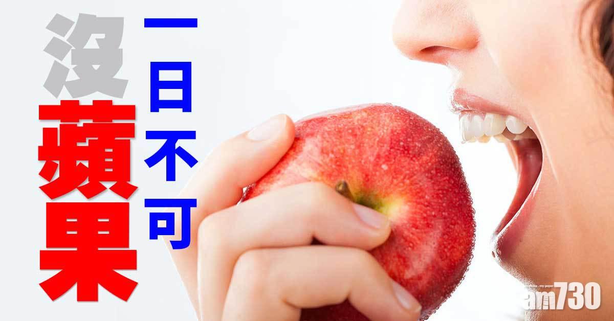 蘋果功效｜預防心臟病兼減肥 含豐富抗氧化物抗癌症（am730製圖）