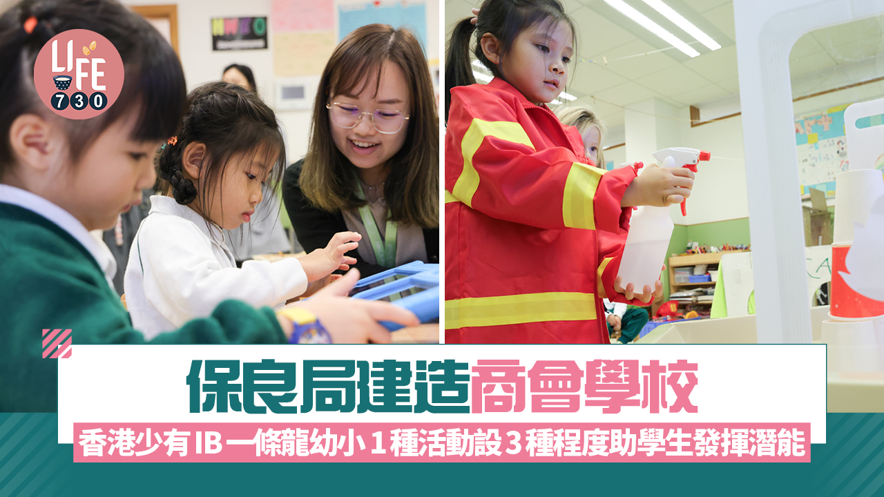 香港學校｜保良局建造商會學校 香港少有IB一條龍幼小 1種活動設3種程度助學生發揮潛能 