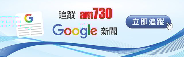 追蹤am730 Google News