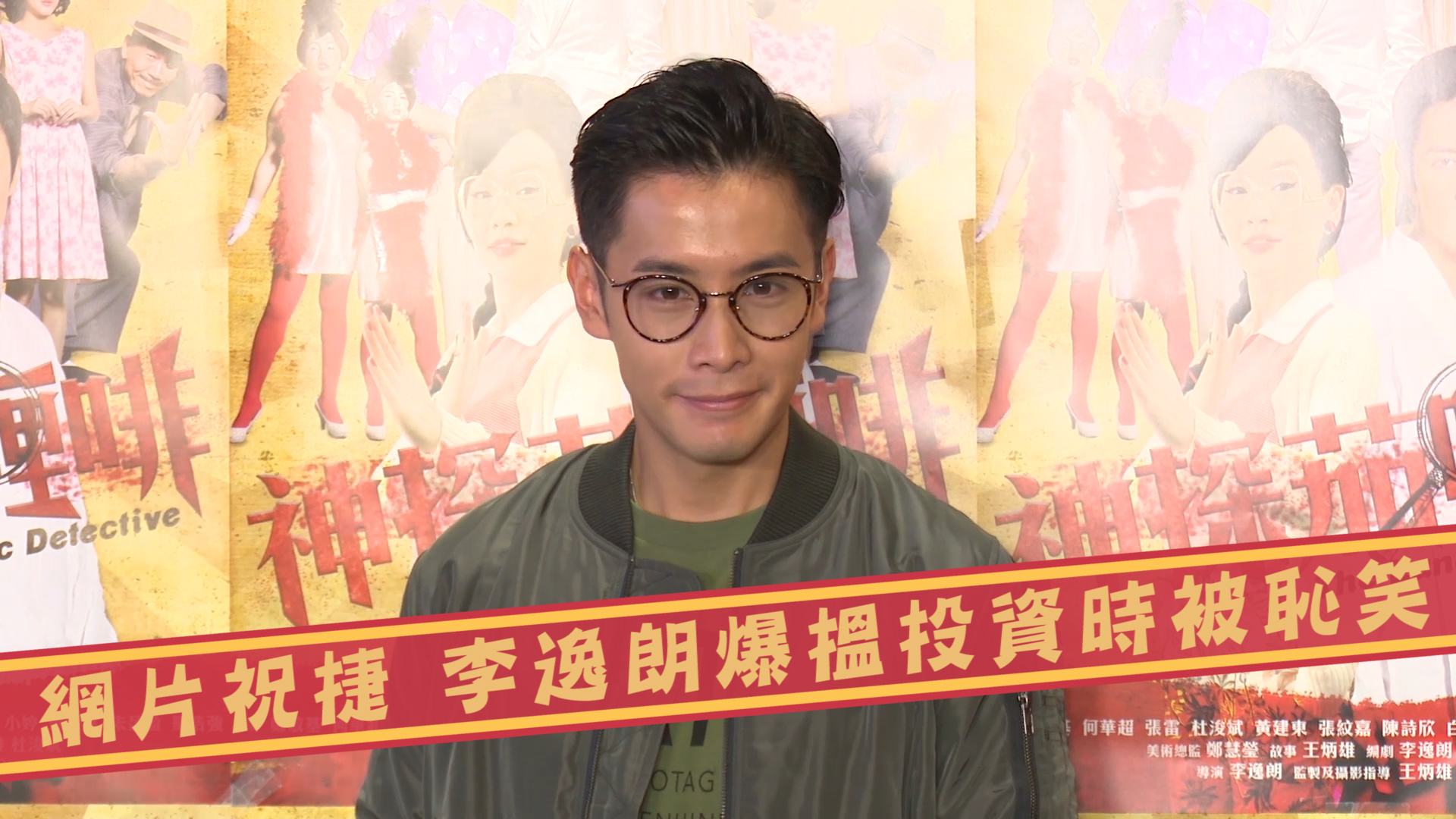 網片祝捷 李逸朗爆搵投資時被恥笑