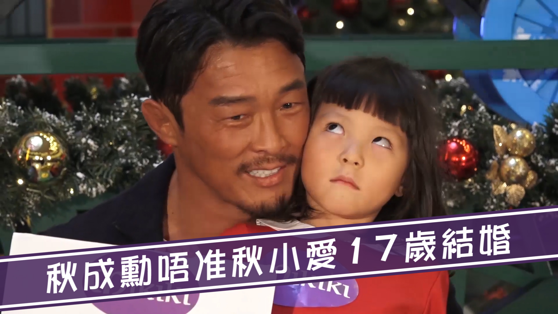 秋成勳唔准秋小愛17歲結婚