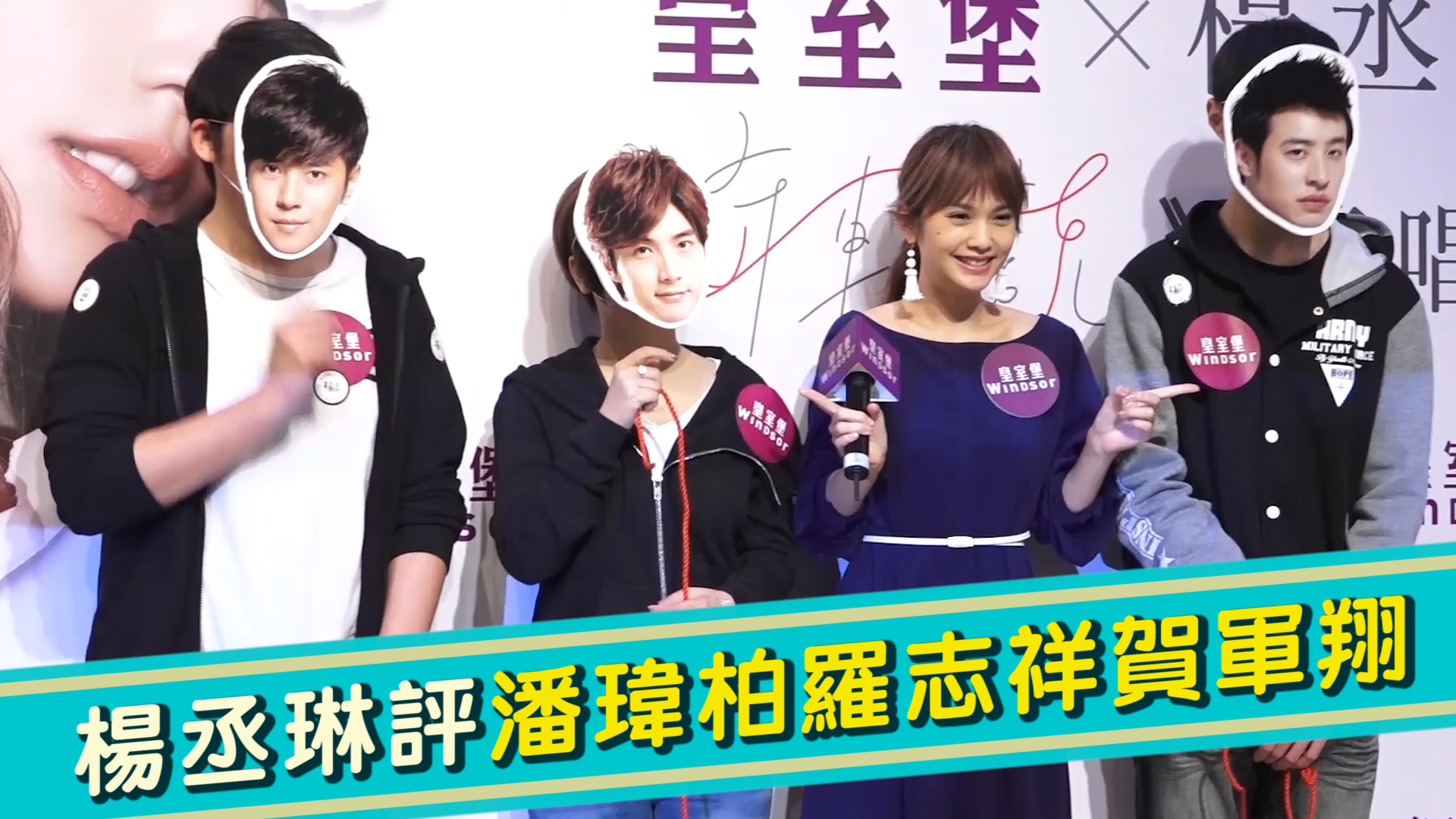 楊丞琳評潘瑋柏羅志祥賀軍翔