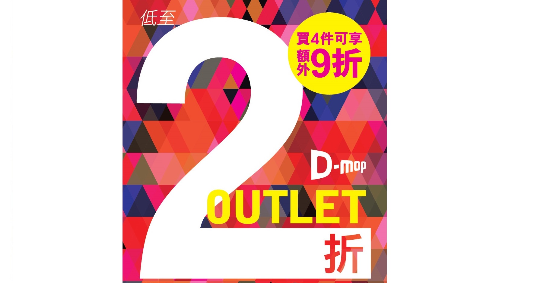 D-mop outlet 2折掃貨