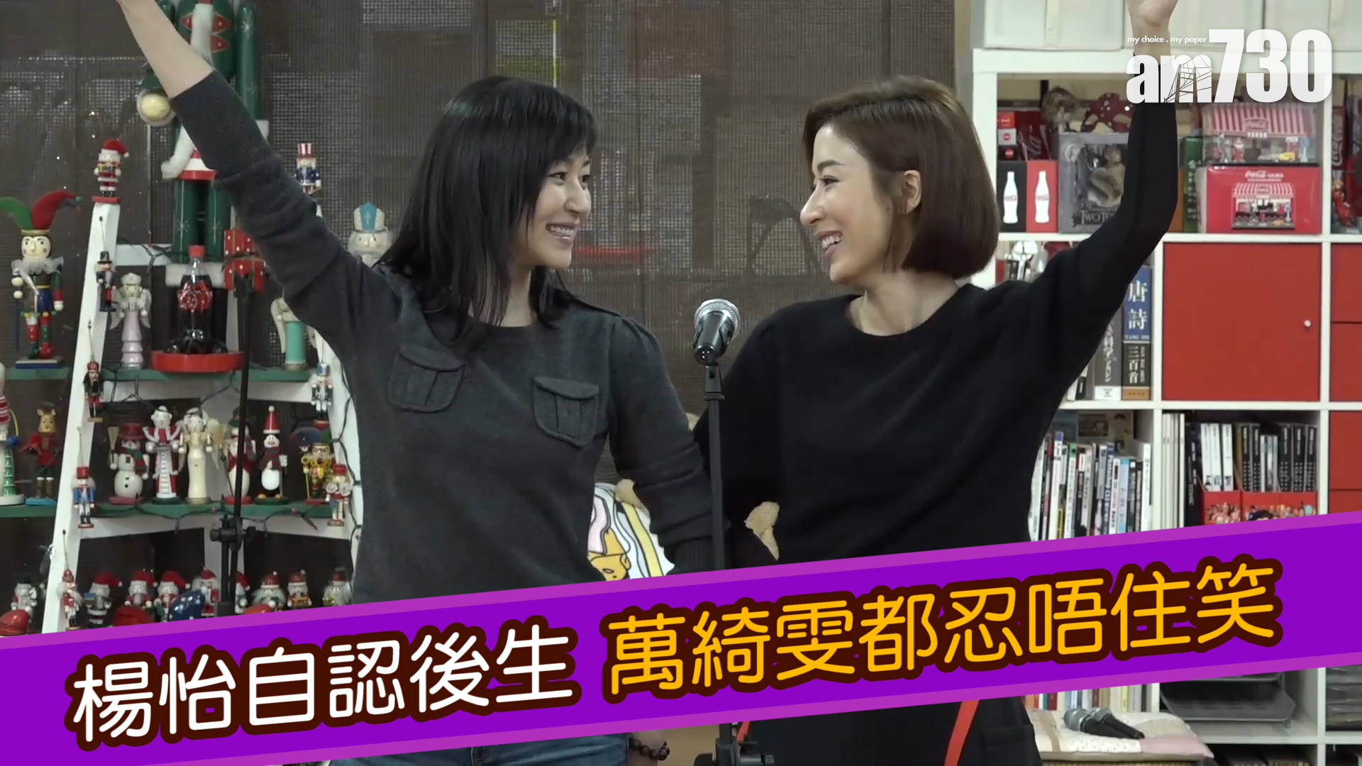 楊怡自認後生 萬綺雯都忍唔住笑