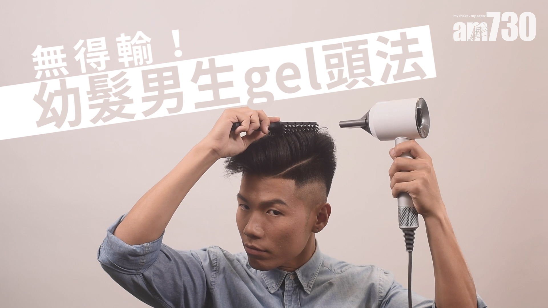 無得輸！幼髮男生gel頭法