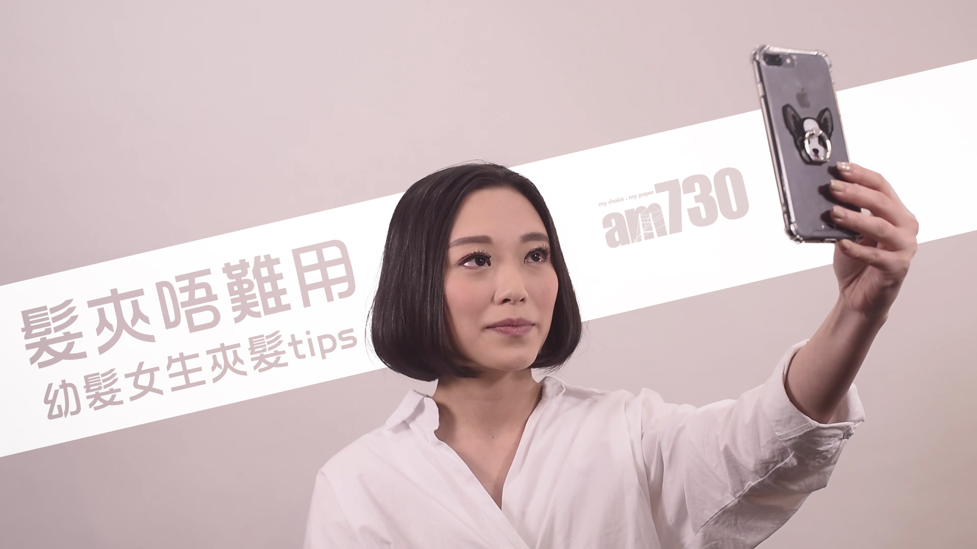 髮夾唔難用 幼髮女生夾髮tips