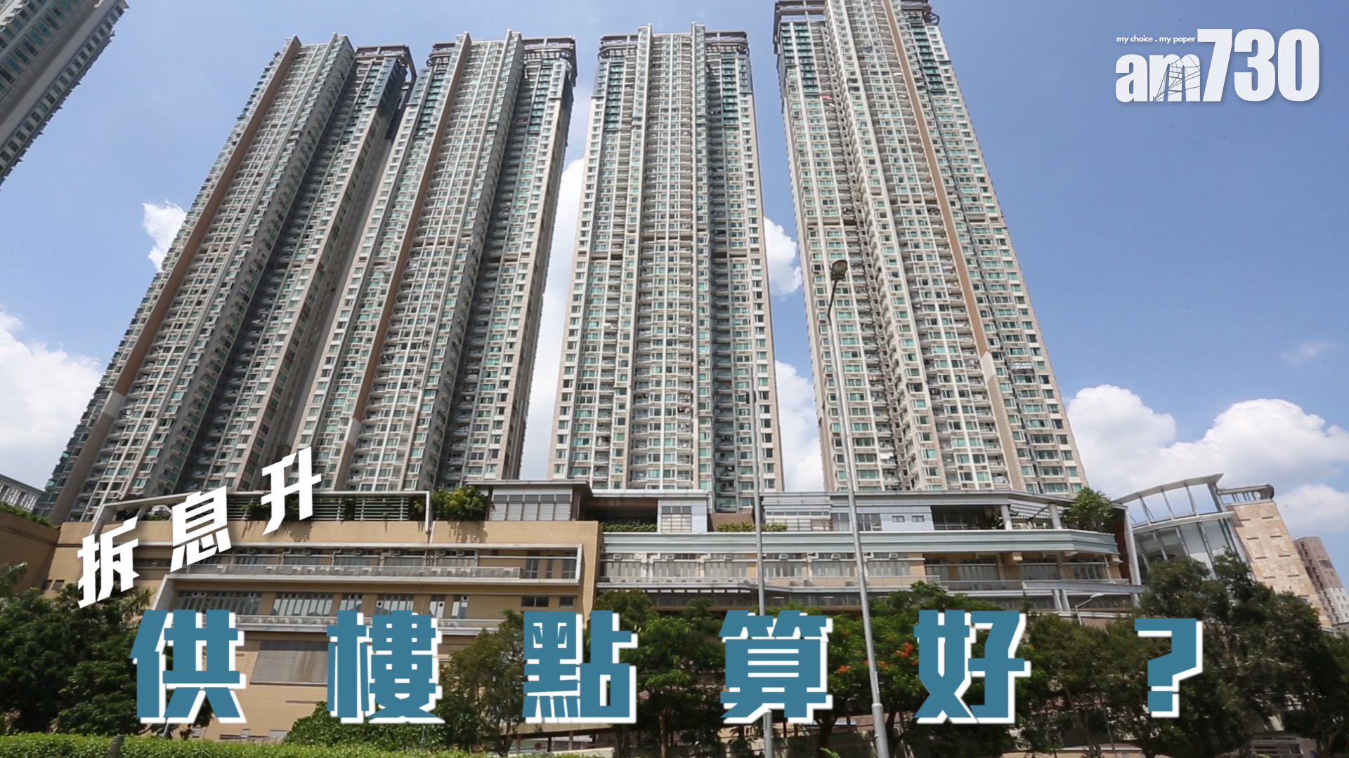 拆息升  供樓點算好？