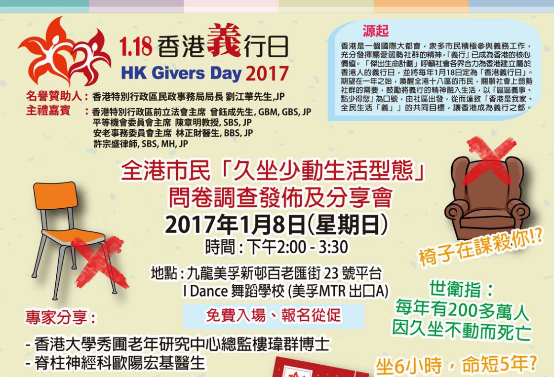 首個全港市民『久坐少動生活形態』問卷調查結果發布會下午舉行