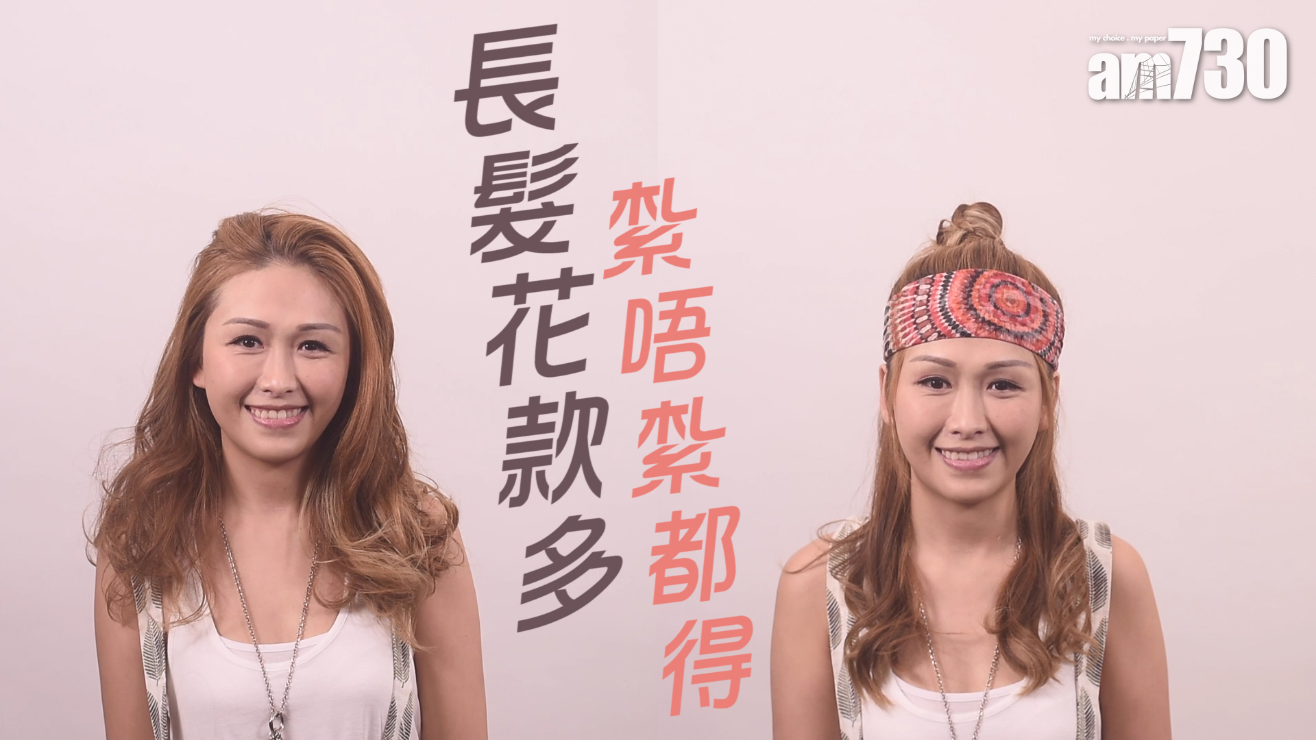 長髮花款多 紮唔紮都得