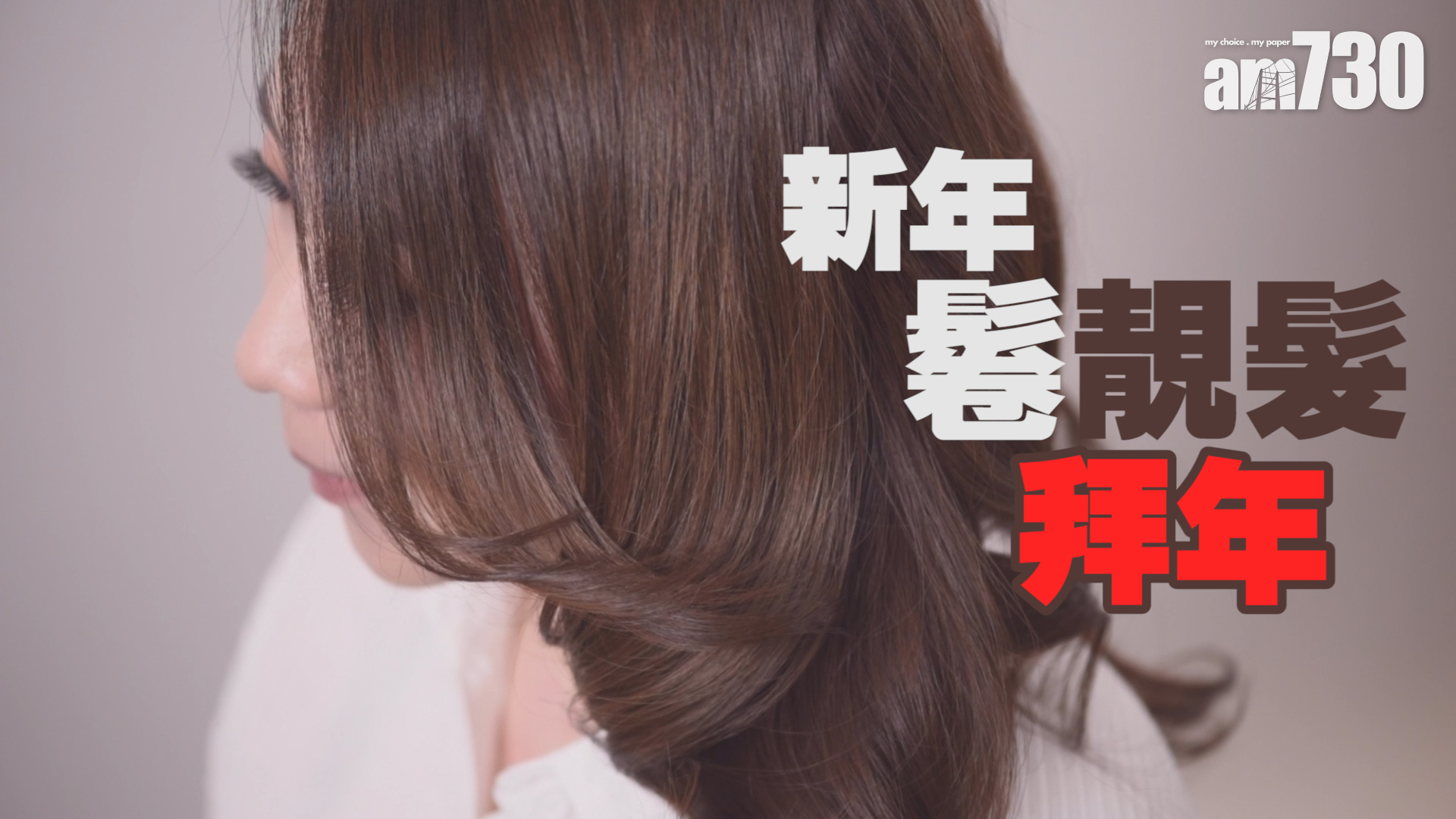 新年鬈靚髮拜年