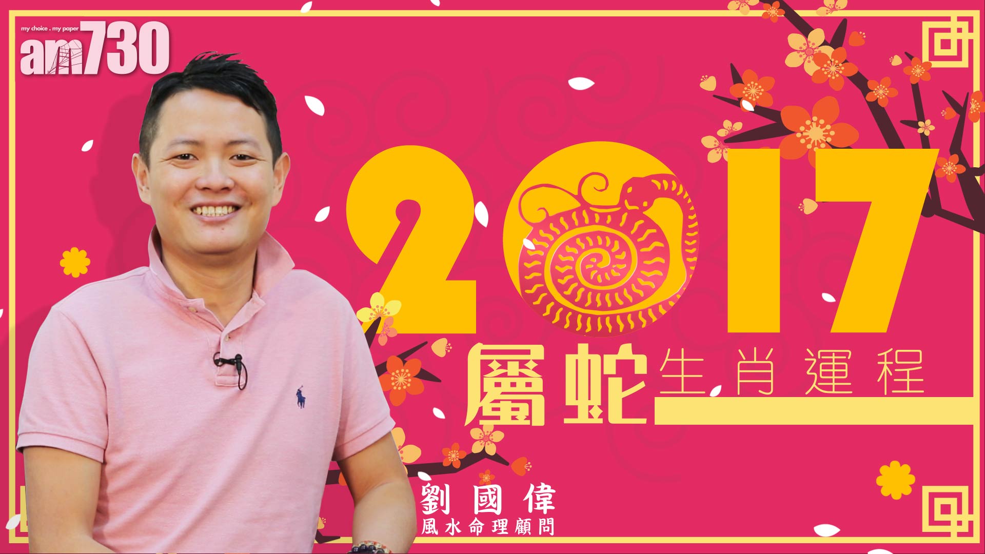 12生肖雞年運程：蛇