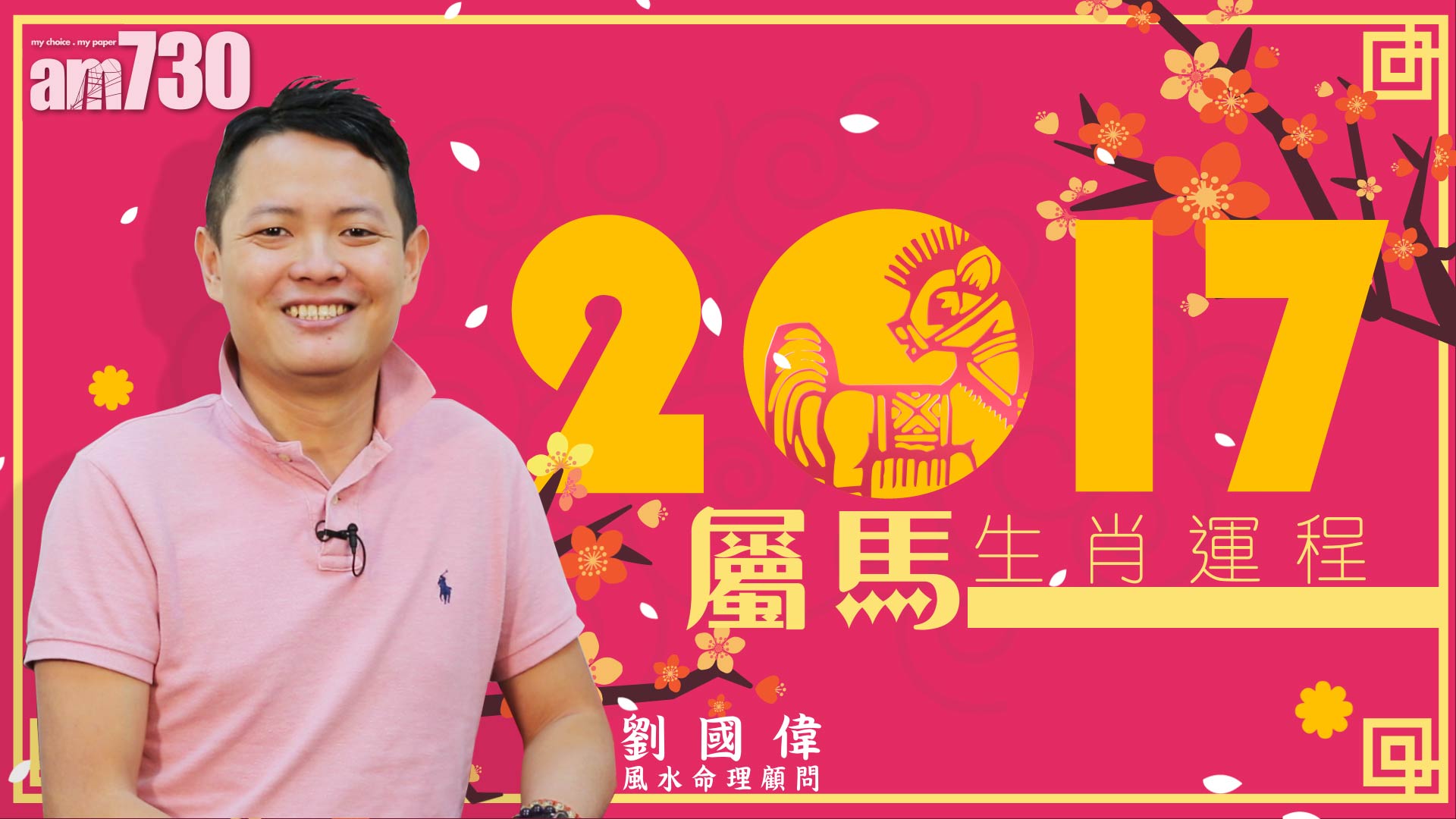 12生肖雞年運程：馬