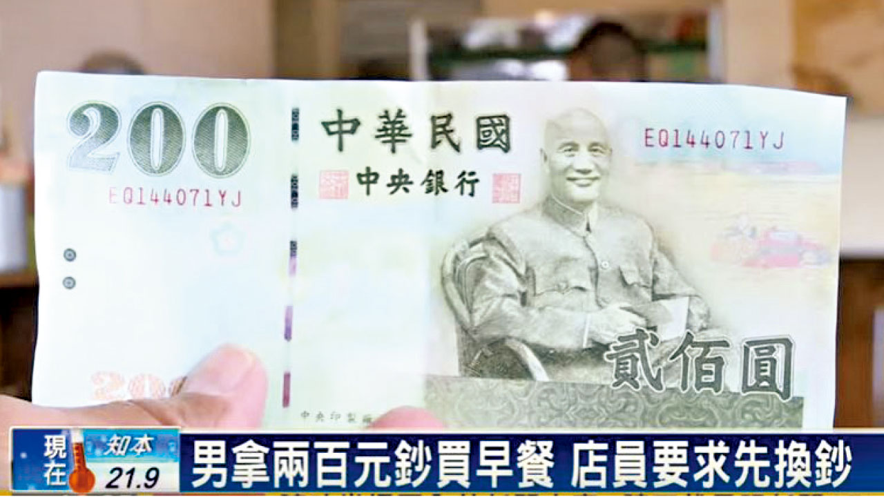 未見過200元鈔 台店員拒收惹糾紛