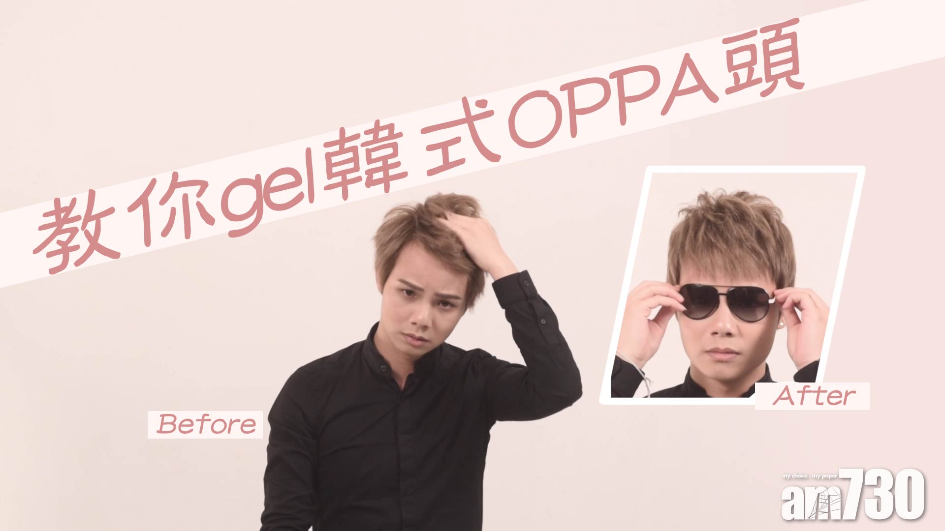 教你gel韓式OPPA頭