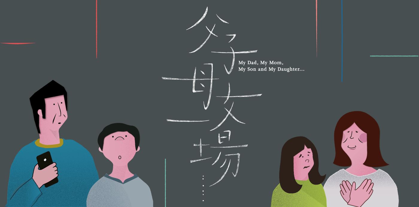 短劇《父子母女一場……》