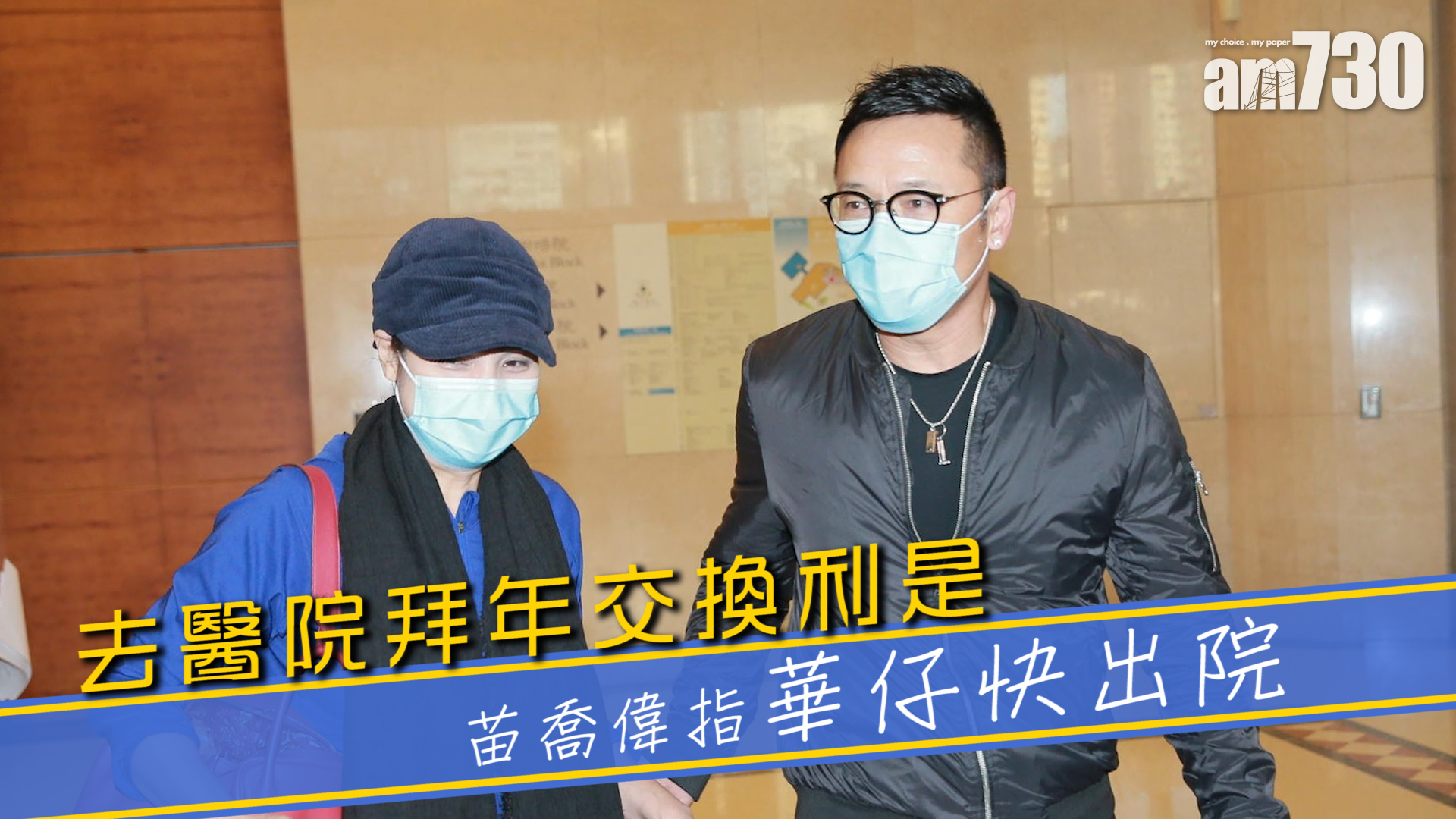 去醫院拜年交換利是 苗喬偉指華仔快出院