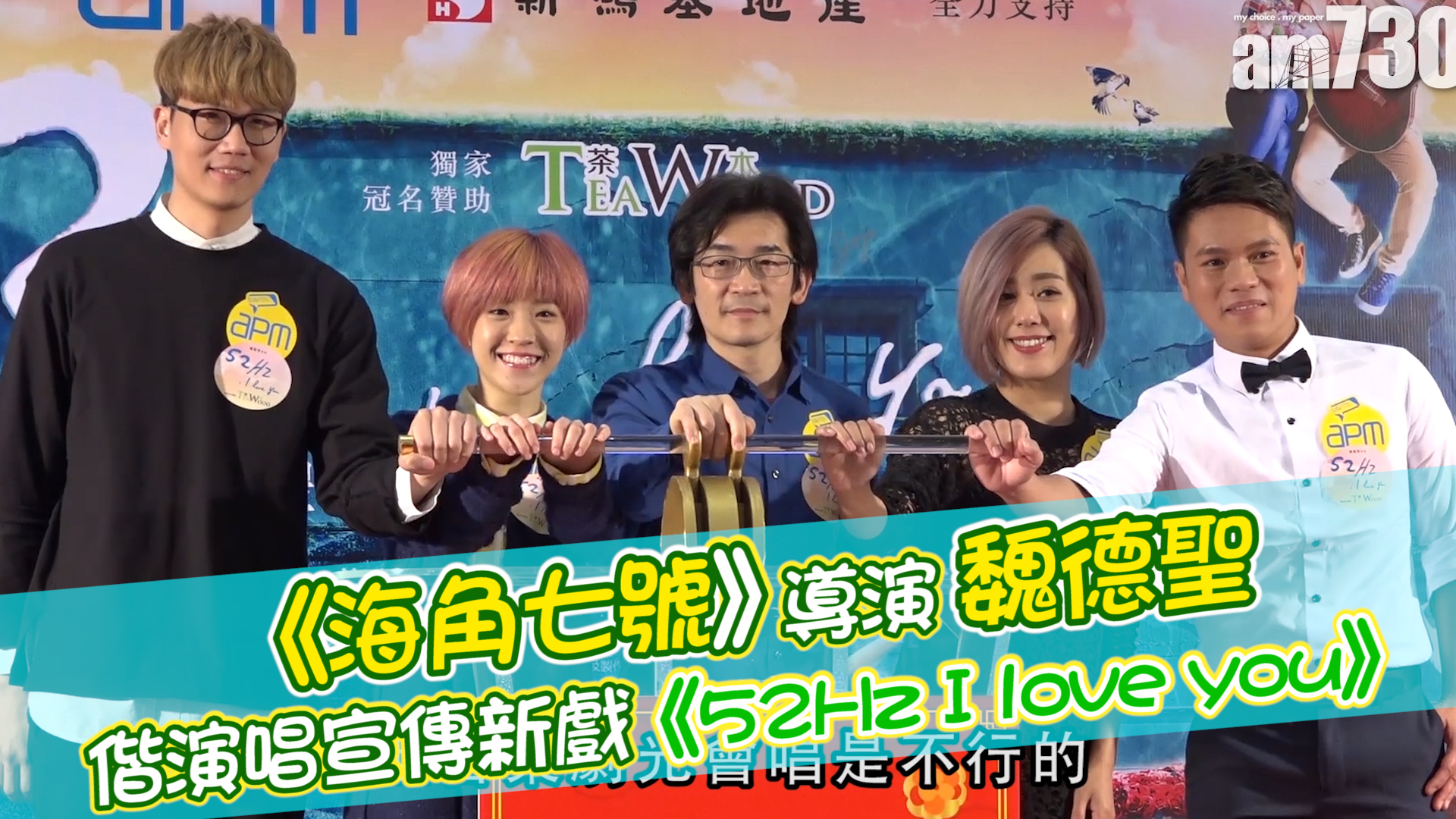 《海角七號》導演魏德聖 偕演唱宣傳新戲《52Hz I love You》