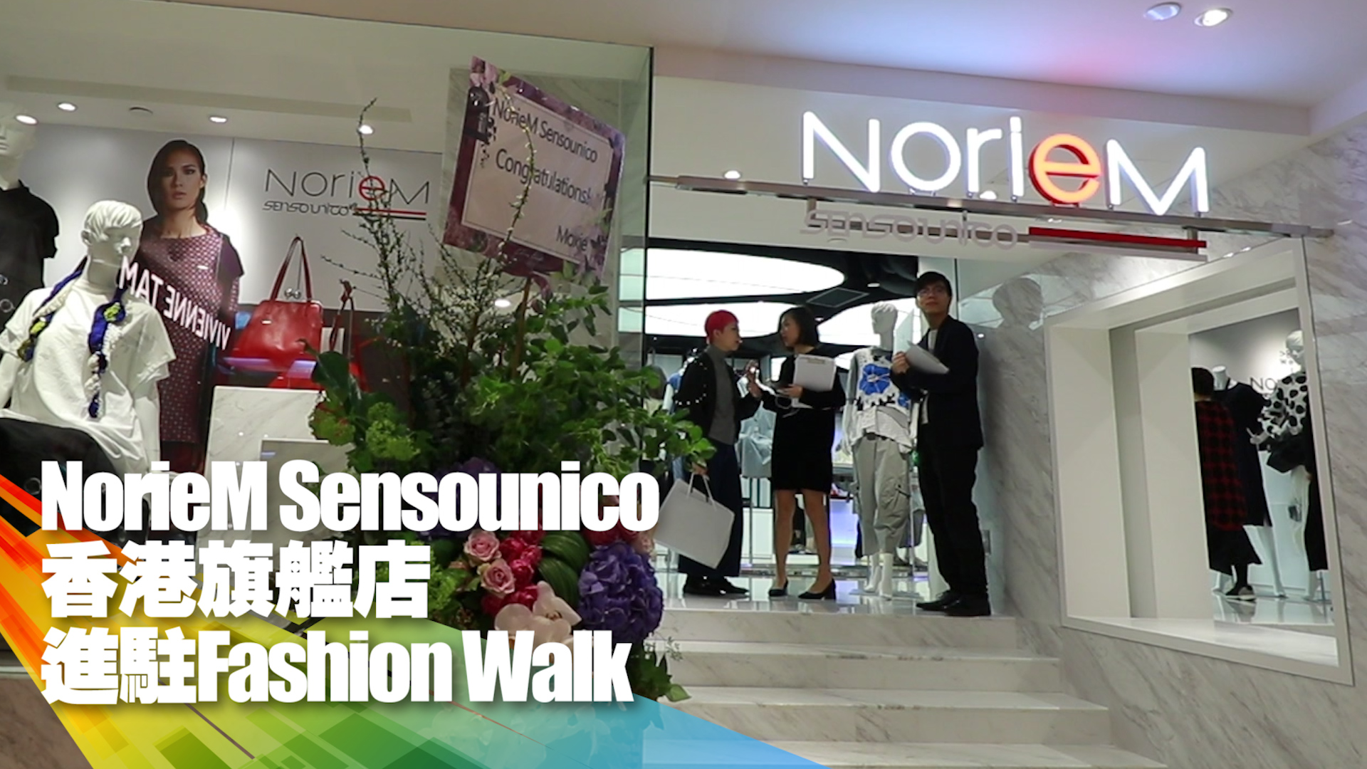 NorieM Sensounico 香港旗艦店進駐Fashion Walk