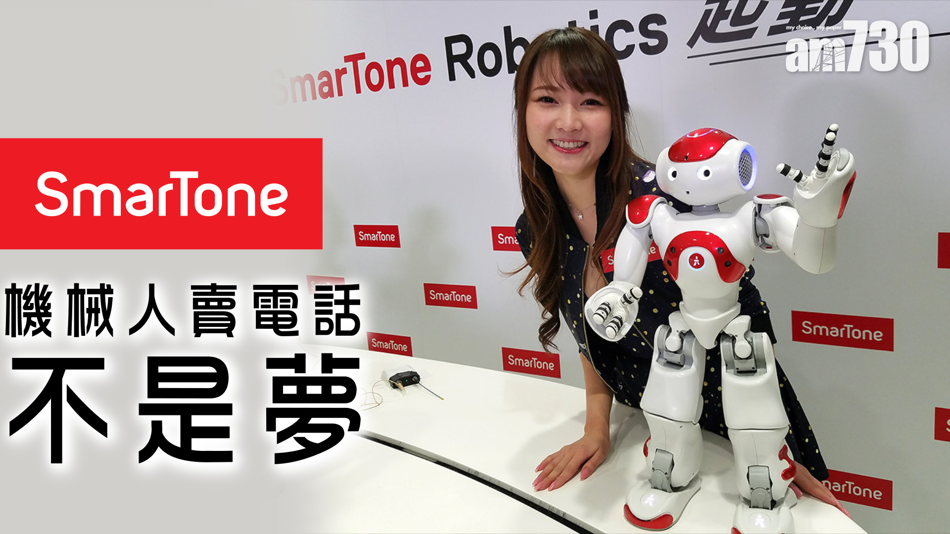 SmarTone機械人賣電話不是夢