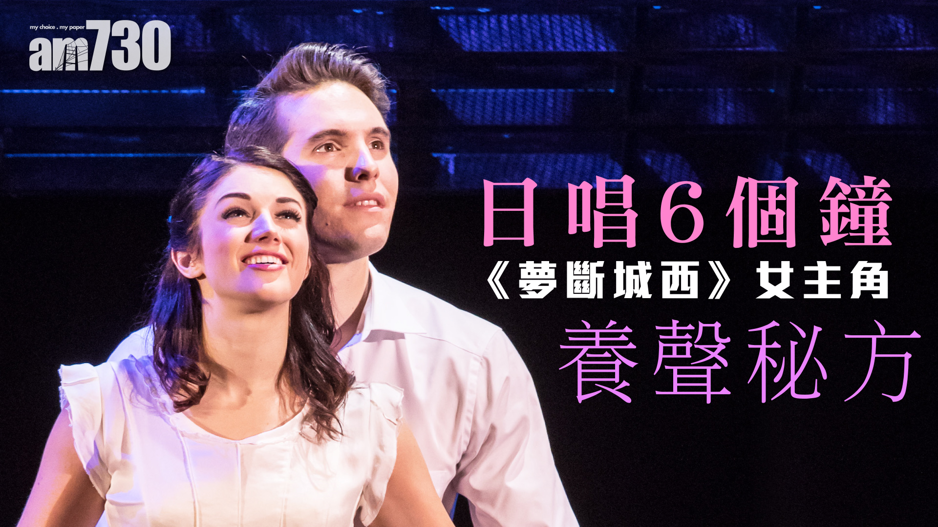 日唱6個鐘 《夢斷城西》女主角養聲秘方
