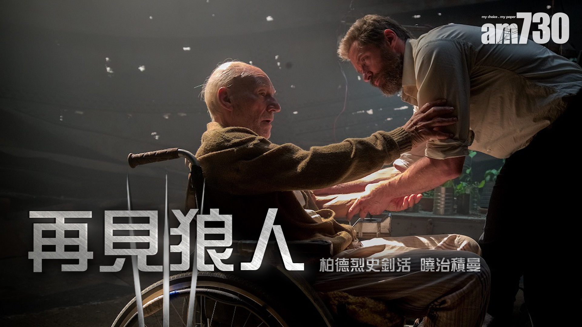 再見狼人 曉治積曼 柏德烈史釗活