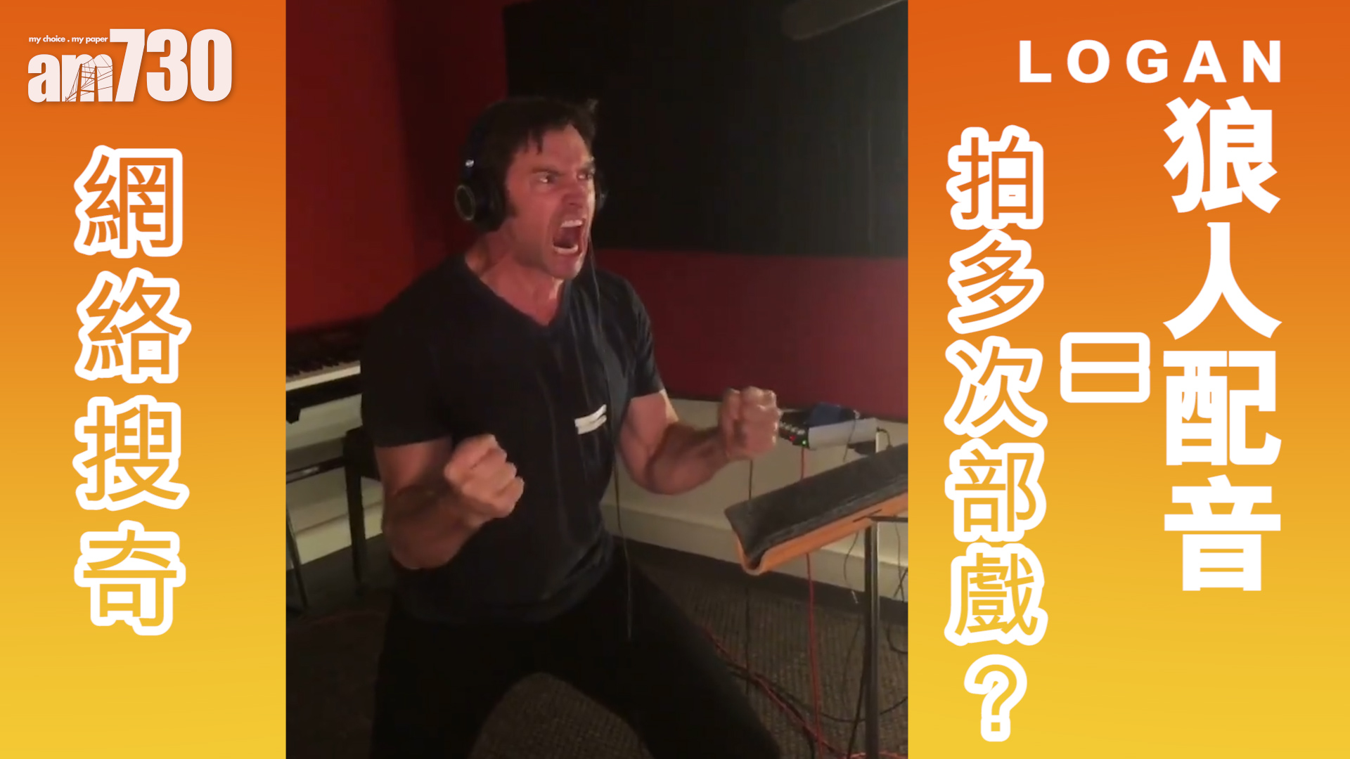 「狼人」配音＝拍多次部戲？