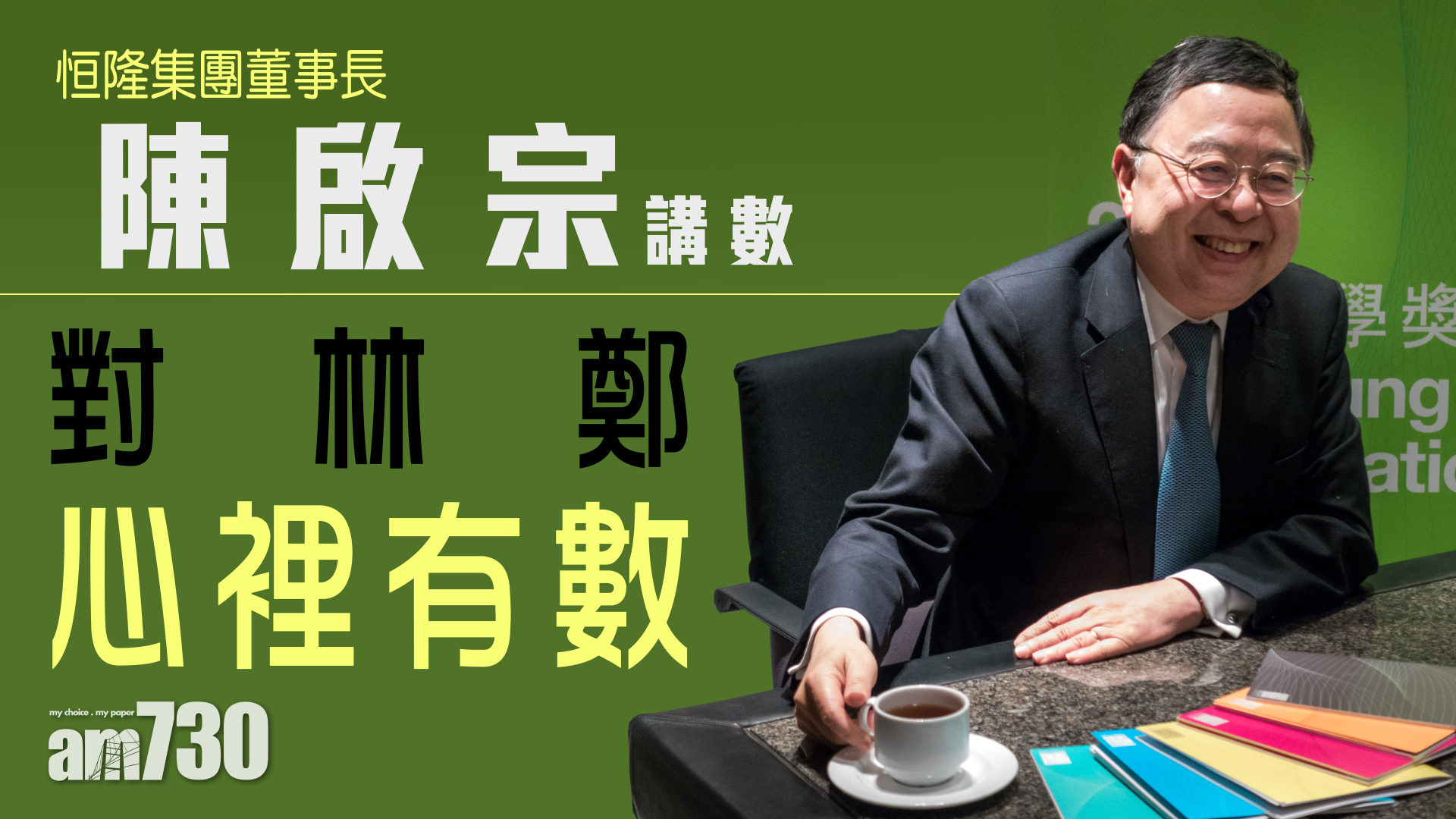 陳啟宗講數 對林鄭心裡有數