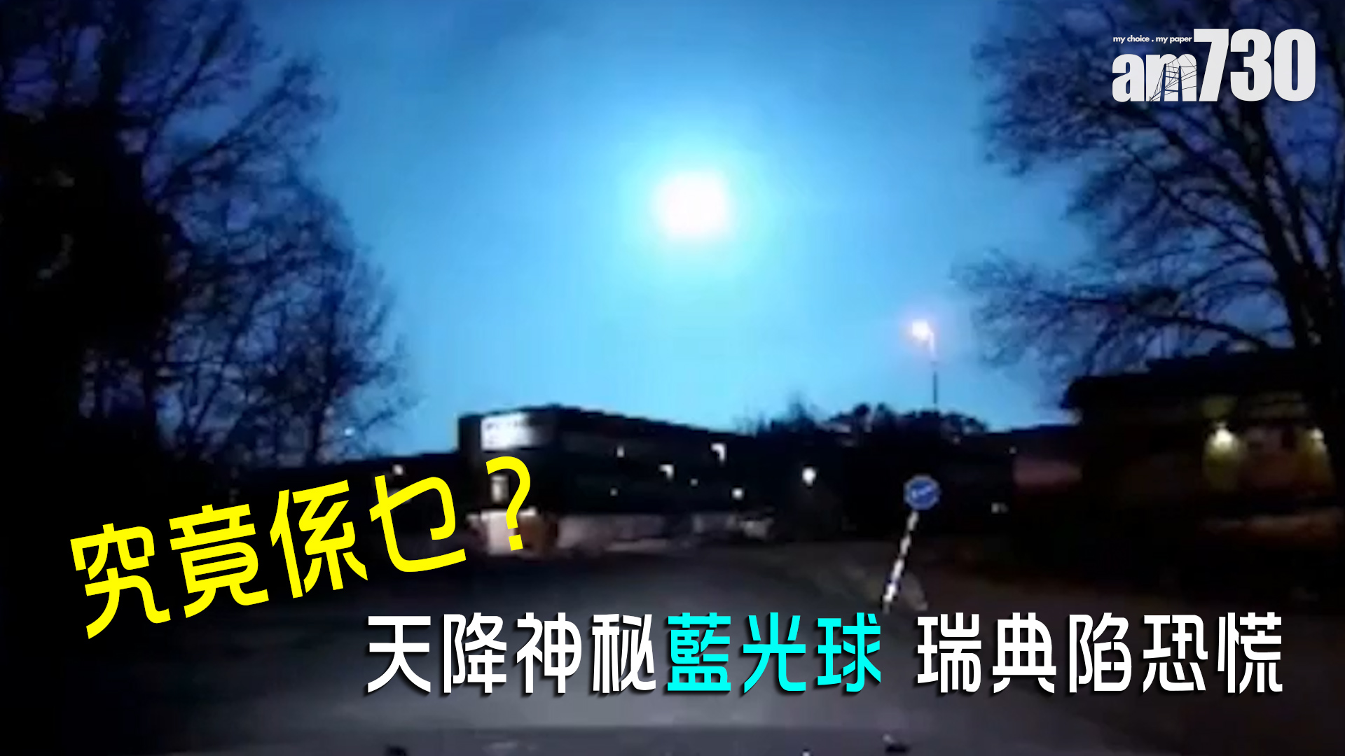 【究竟係乜？】天降神秘藍光球 瑞典陷恐慌 