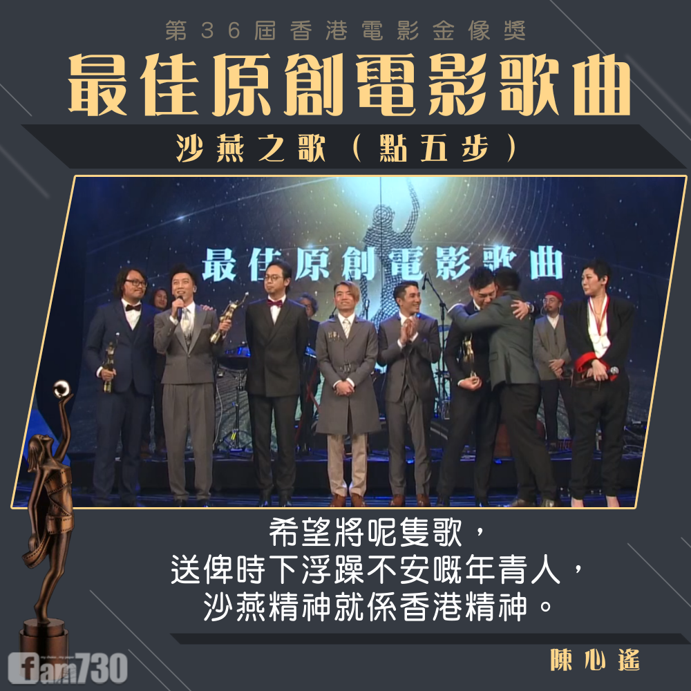 《點五步》奪最佳電影歌曲 陳心遙：沙燕精神就係香港精神