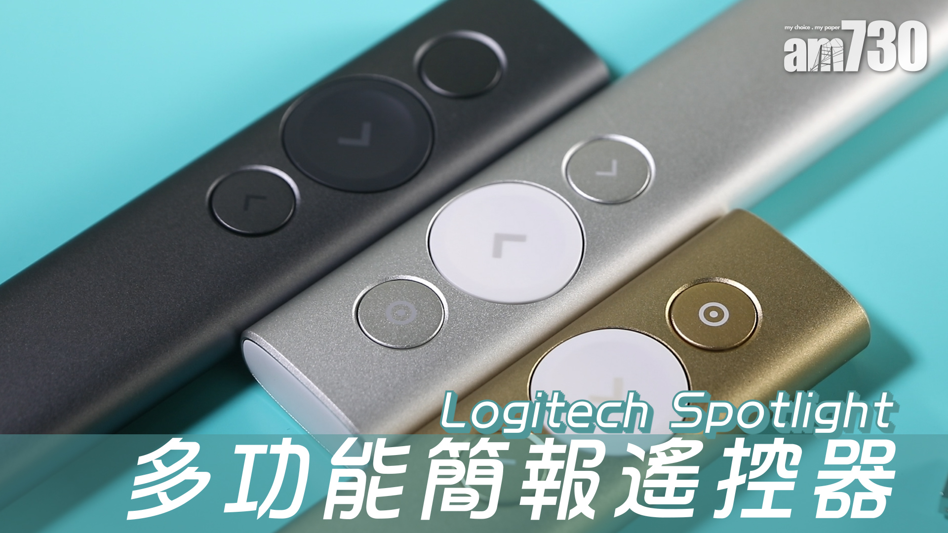 Logitech Spotlight多功能簡報遙控器