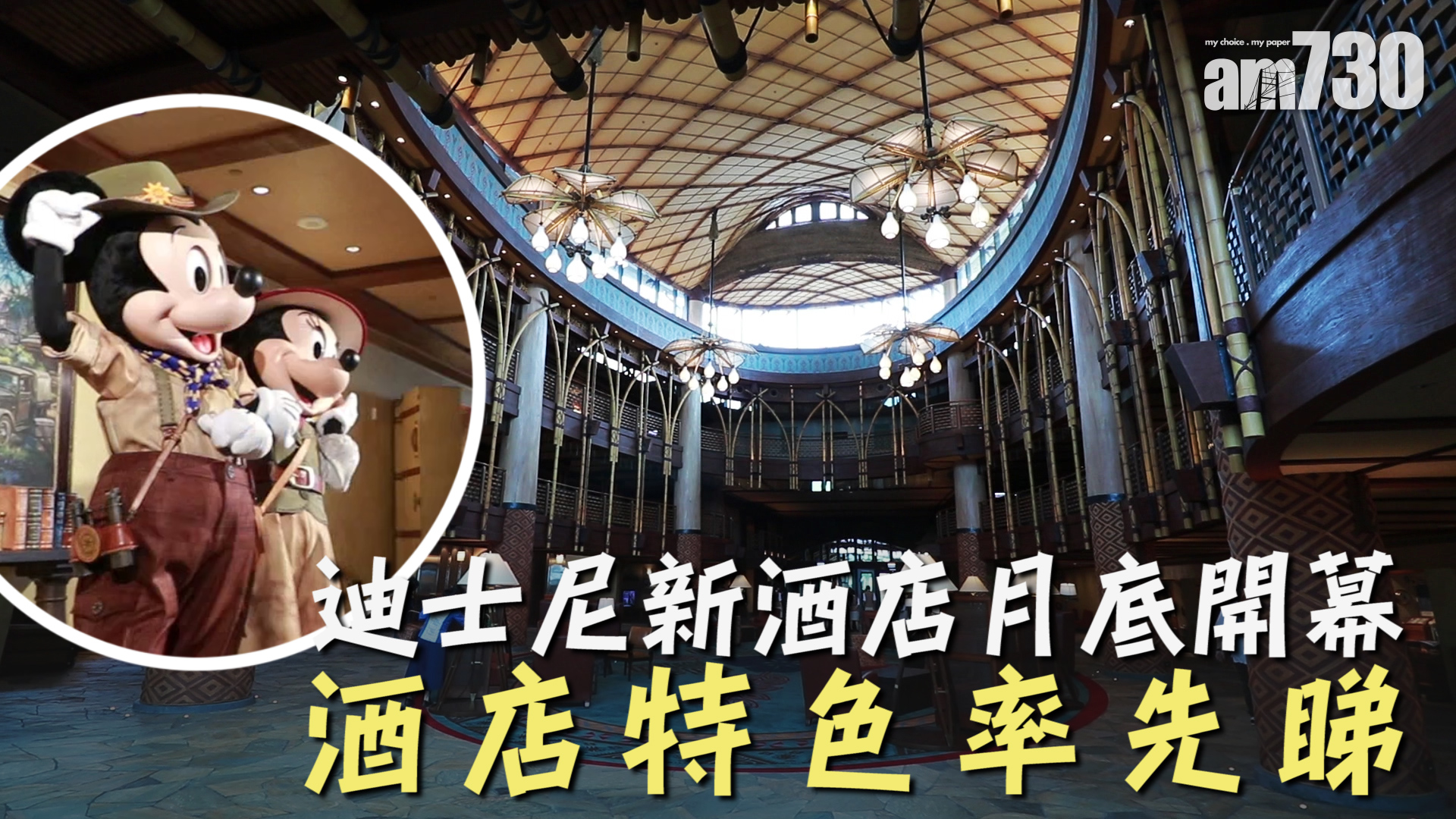 迪士尼新酒店月底開幕 酒店特色率先睇