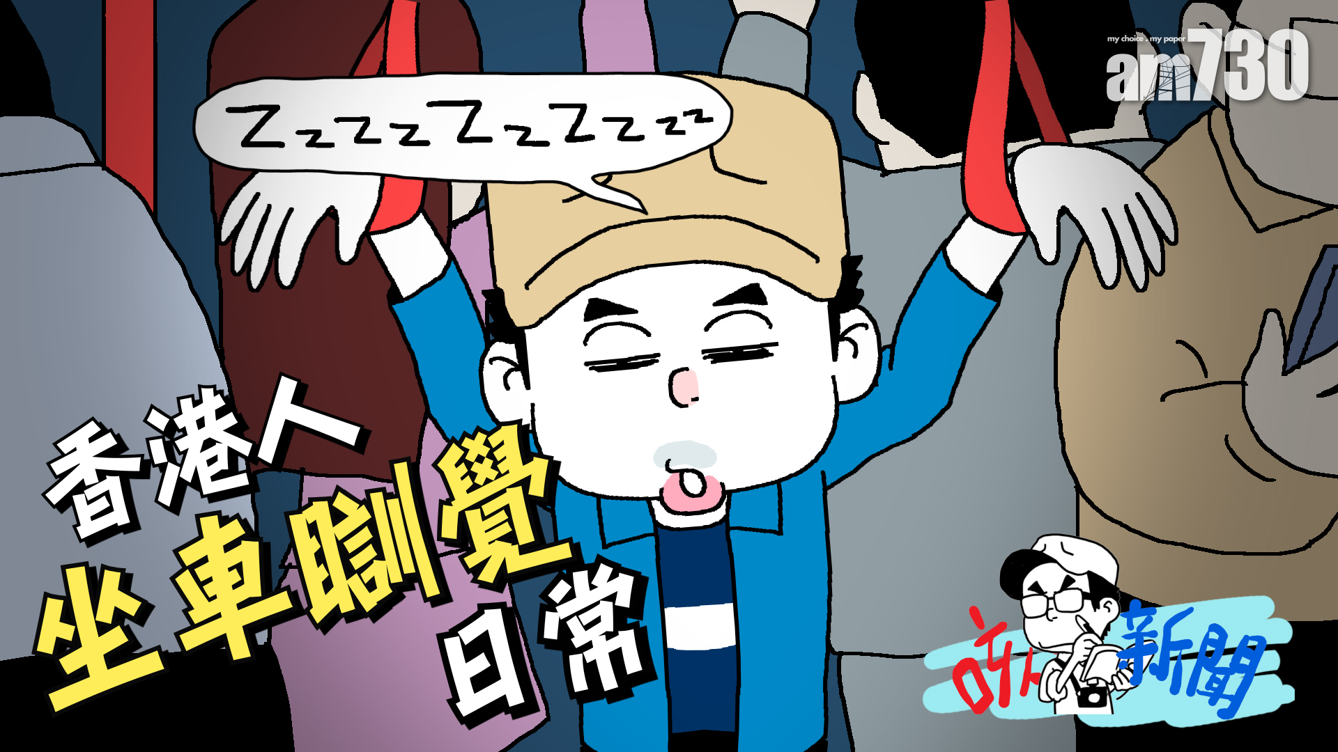 香港人坐車瞓覺日常