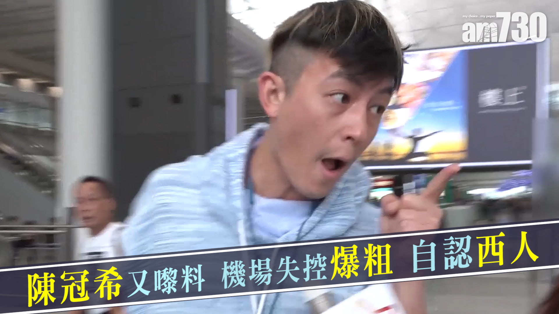 陳冠希又嚟料 機場失控爆粗 自認西人