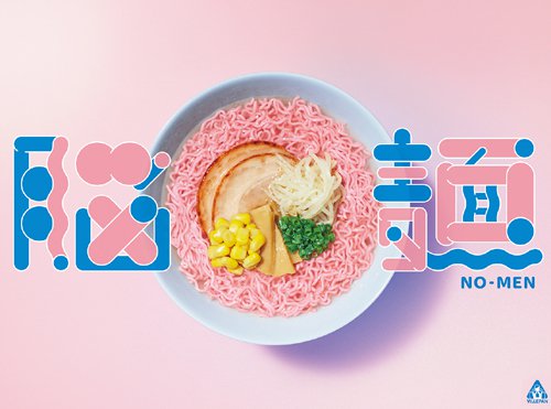 想補腦 食「腦麵」！
