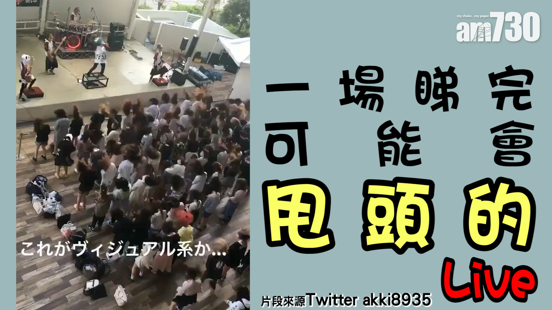 一場睇完可能會甩頭的Live……