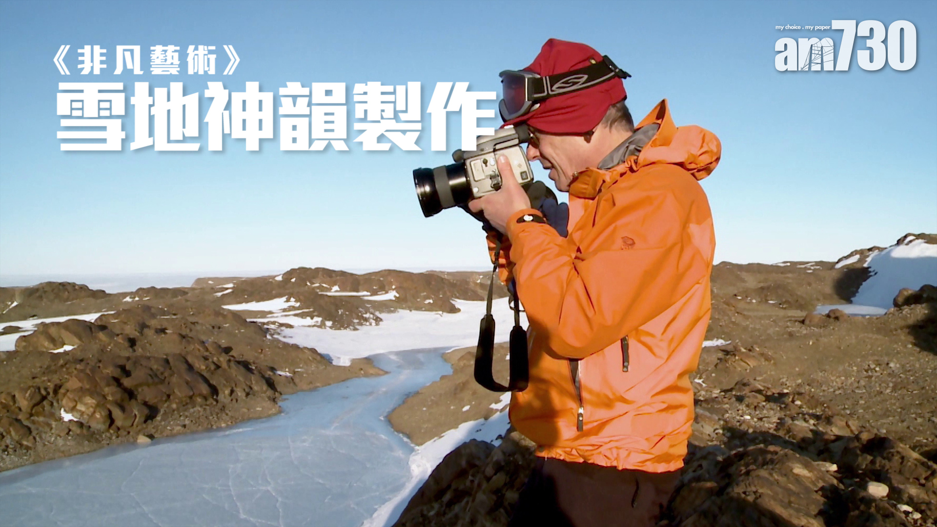 《非凡藝術 》雪地神韻製作