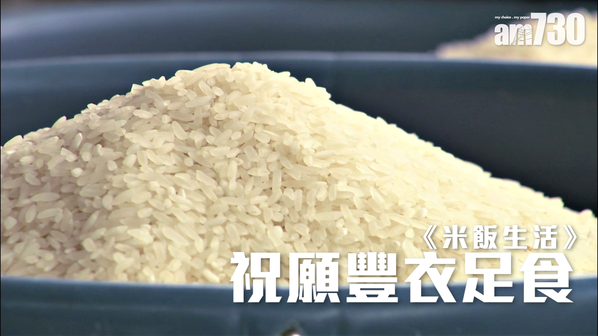 《米飯生活》祝願豐衣足食　