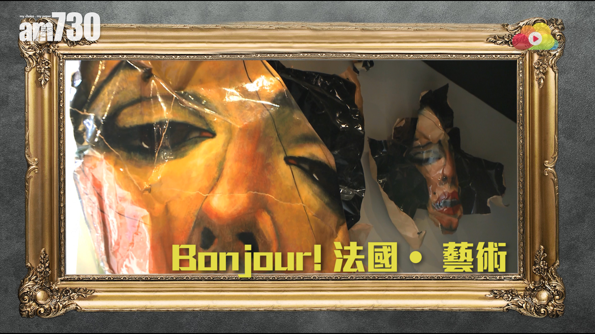 Bonjour! 法國‧ 藝術