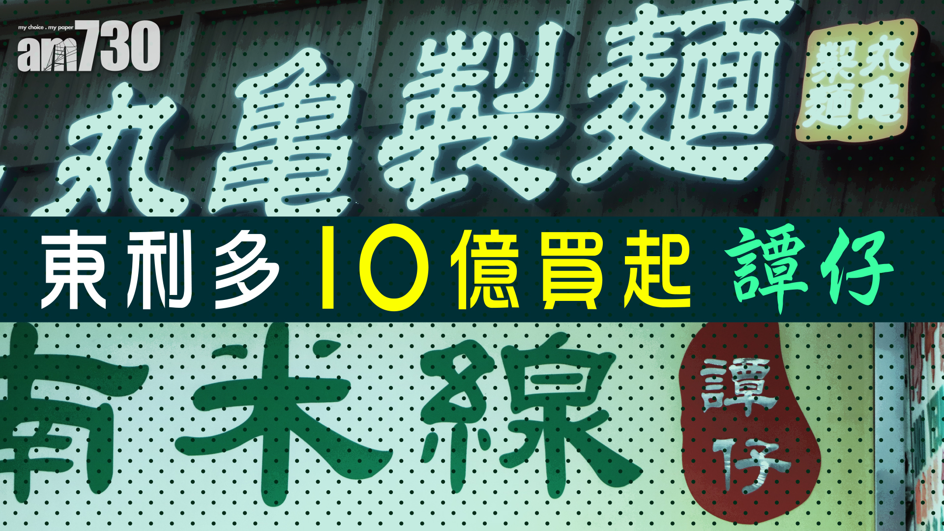 東利多10億買起「譚仔」