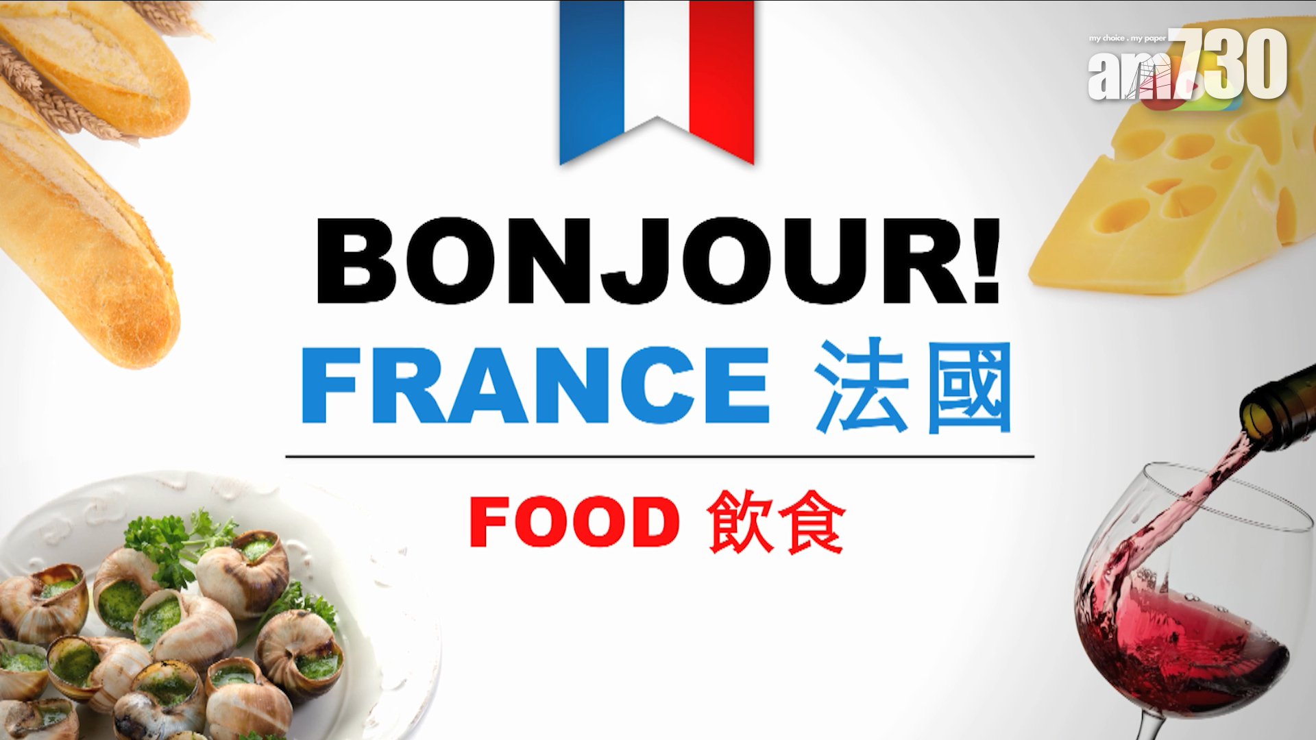 Bonjour! 法國‧飲食