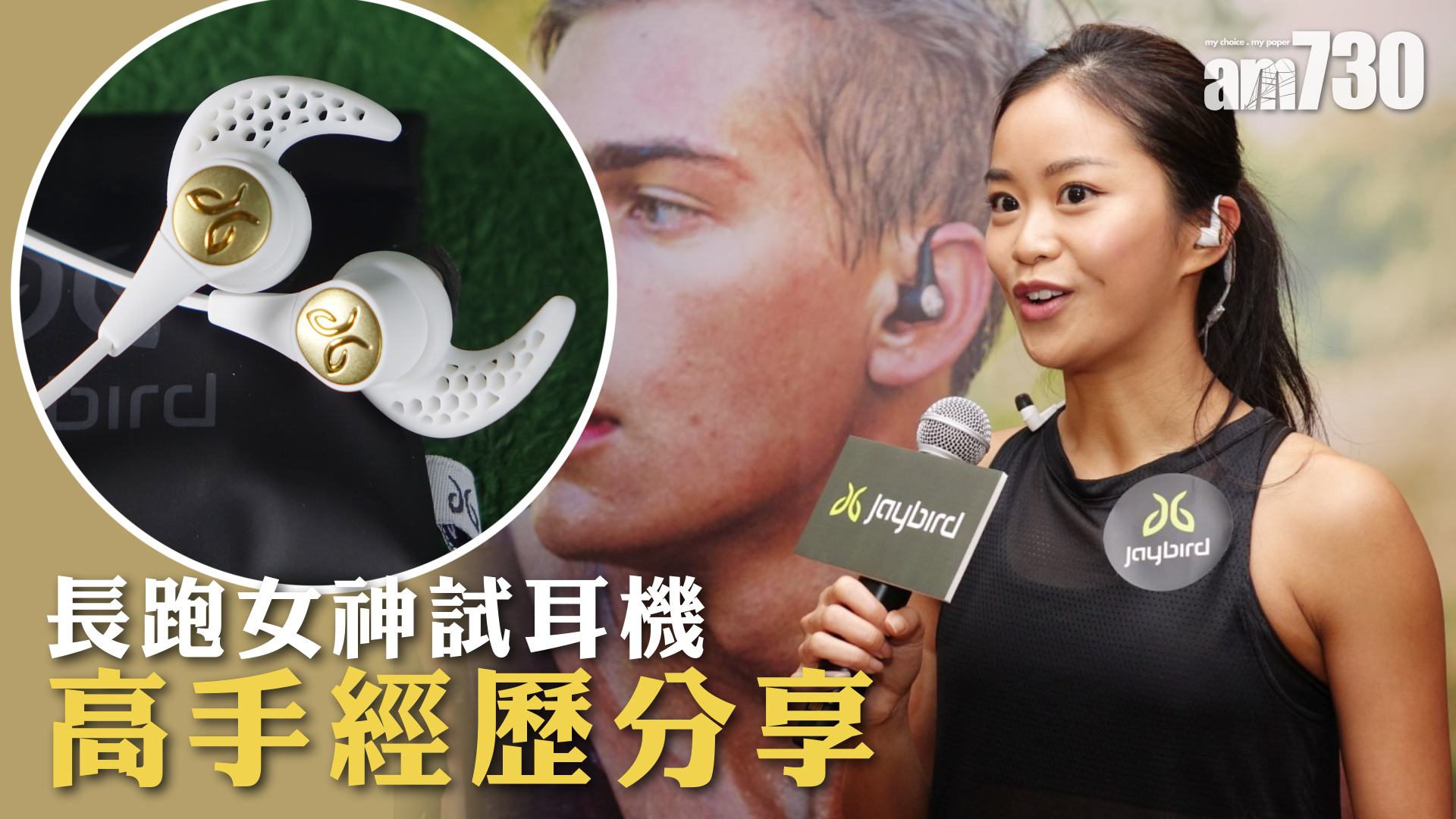 長跑女神試耳機 高手經歷分享