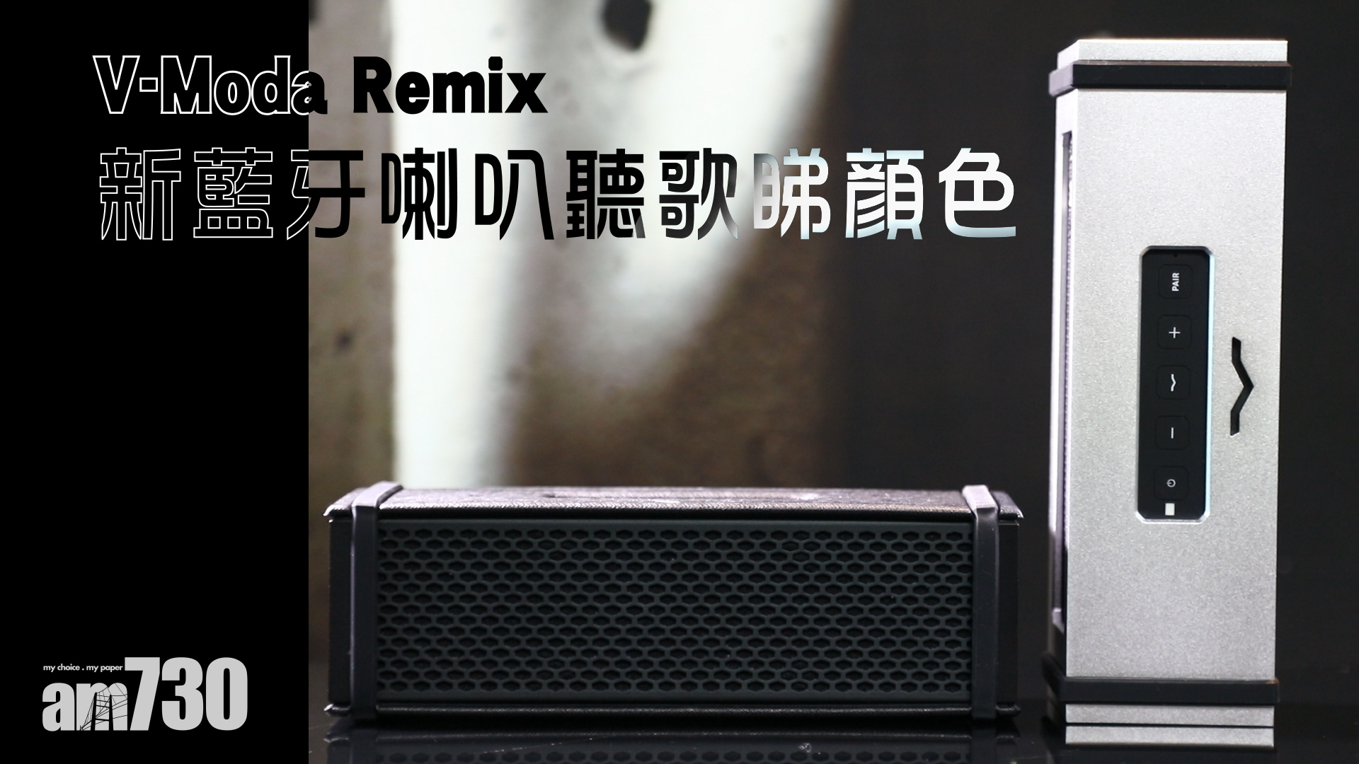 V-Moda Remix新藍牙喇叭聽歌睇顏色