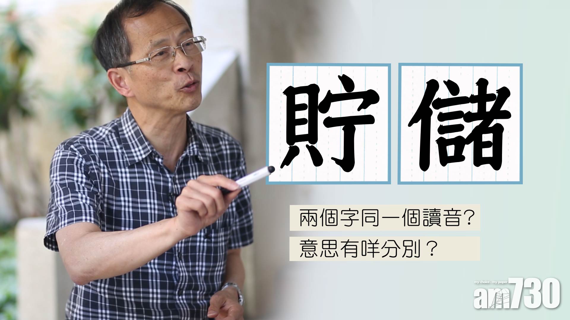 「貯」「儲」之別