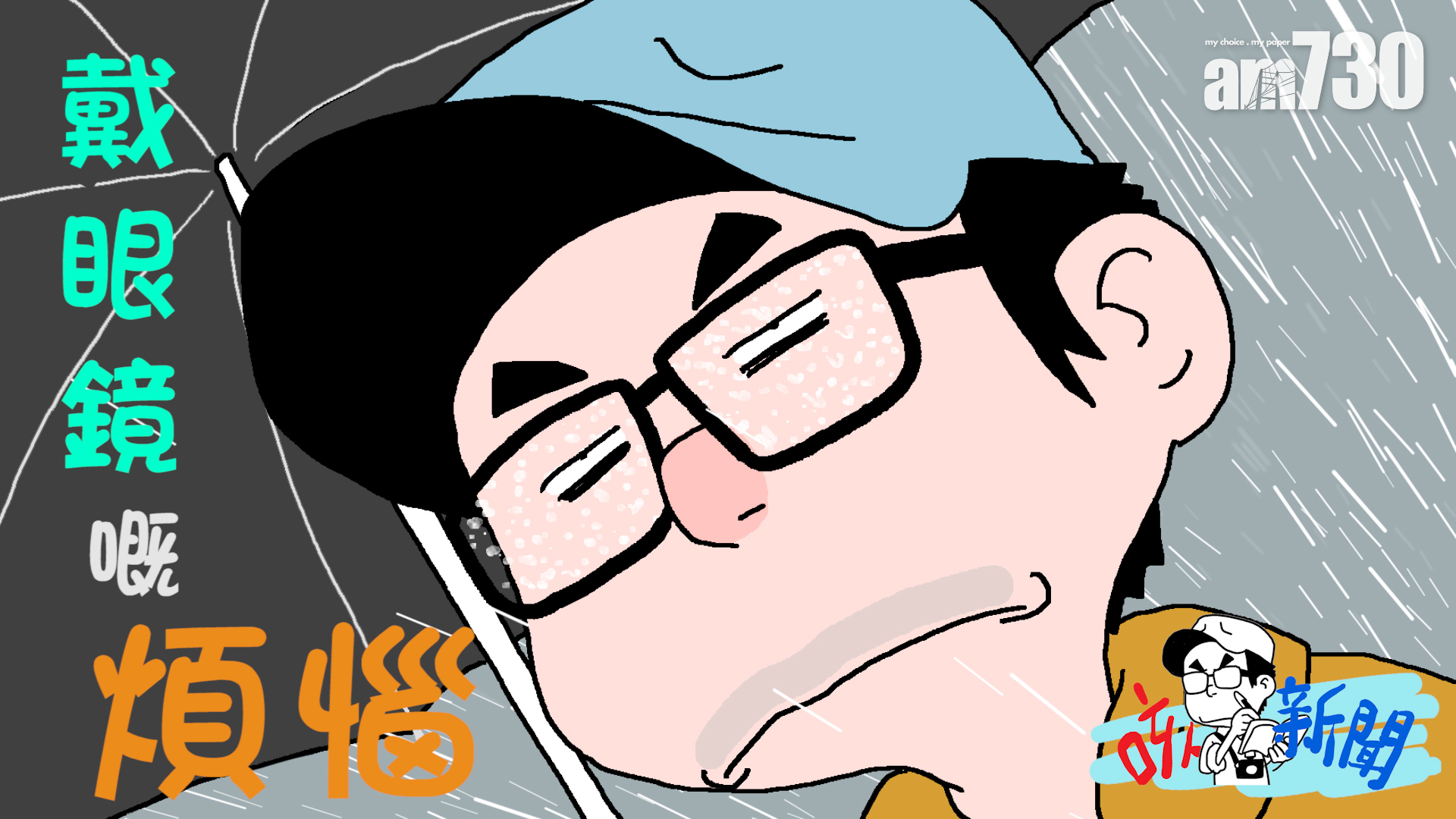 戴眼鏡嘅煩惱