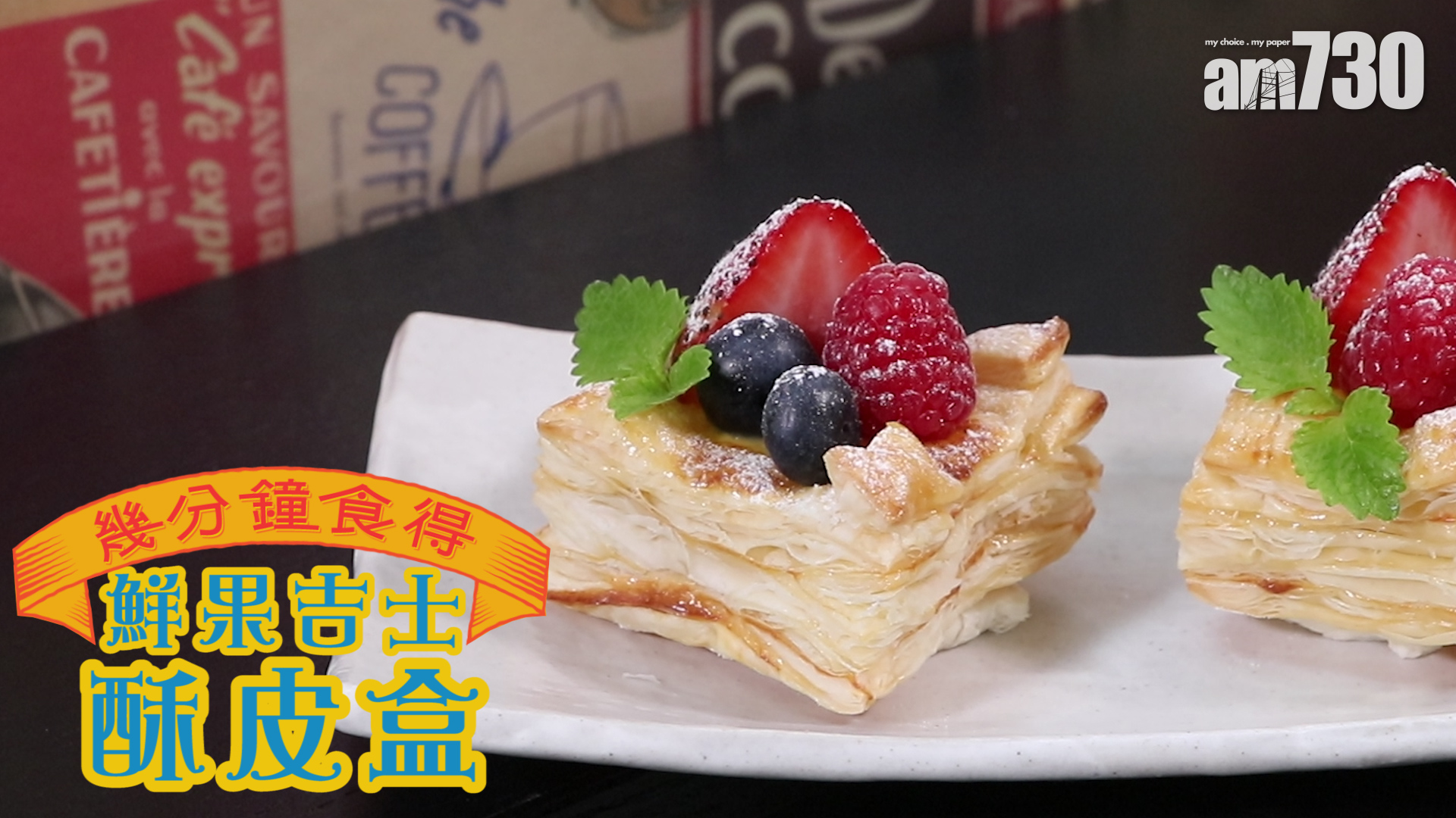  鮮果吉士酥皮盒