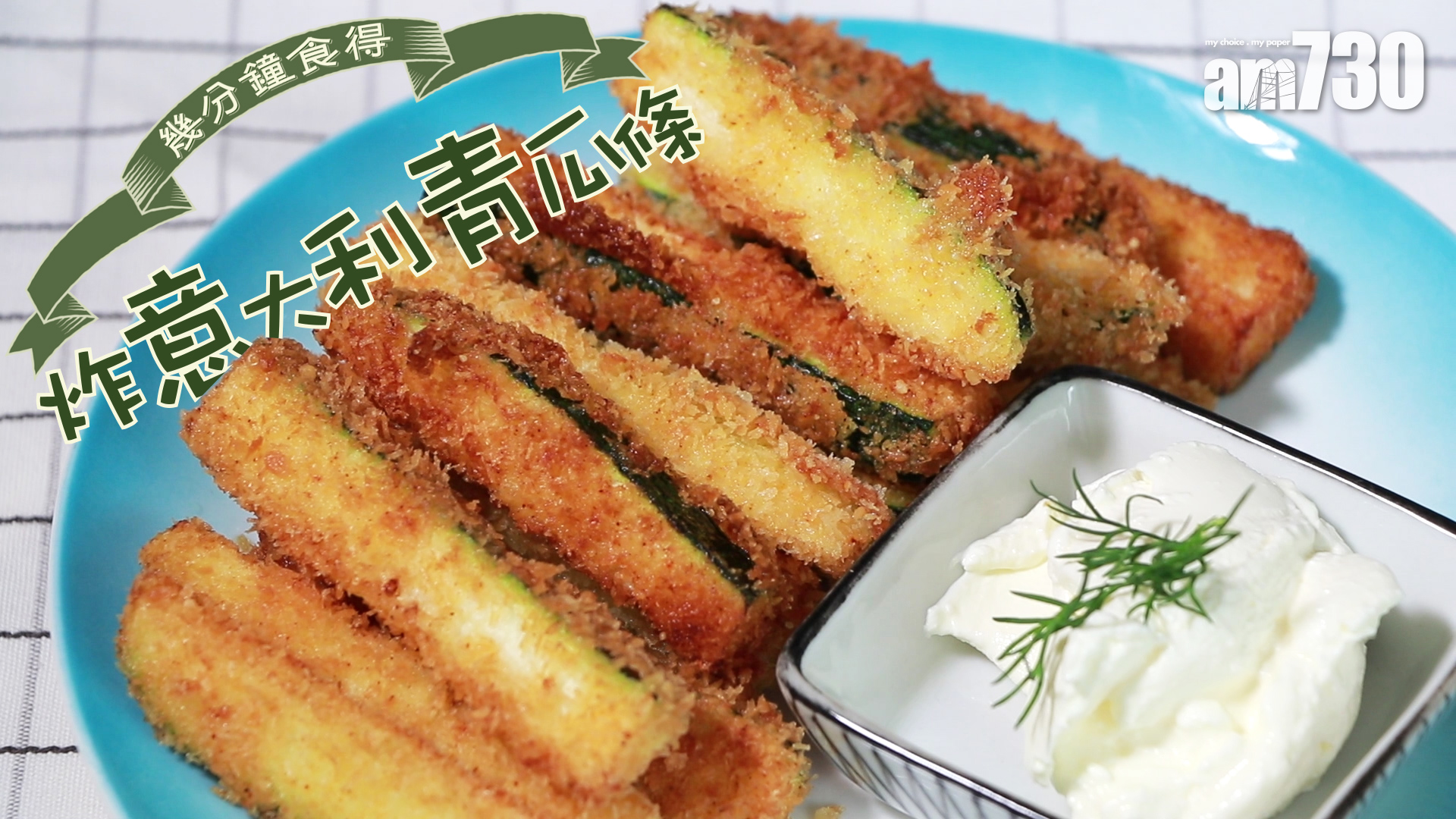 炸意大利青瓜條