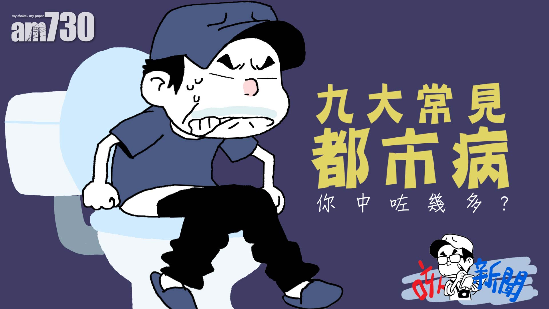 九大常見都市病 你中咗幾多個?