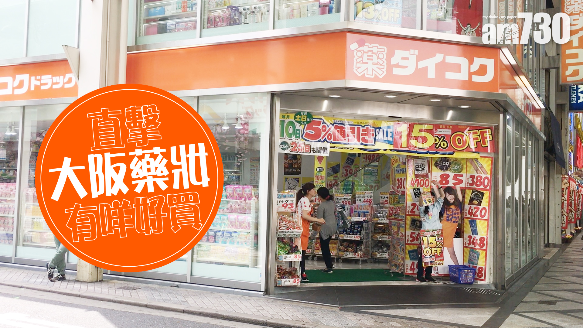 直擊大阪藥妝有咩好買